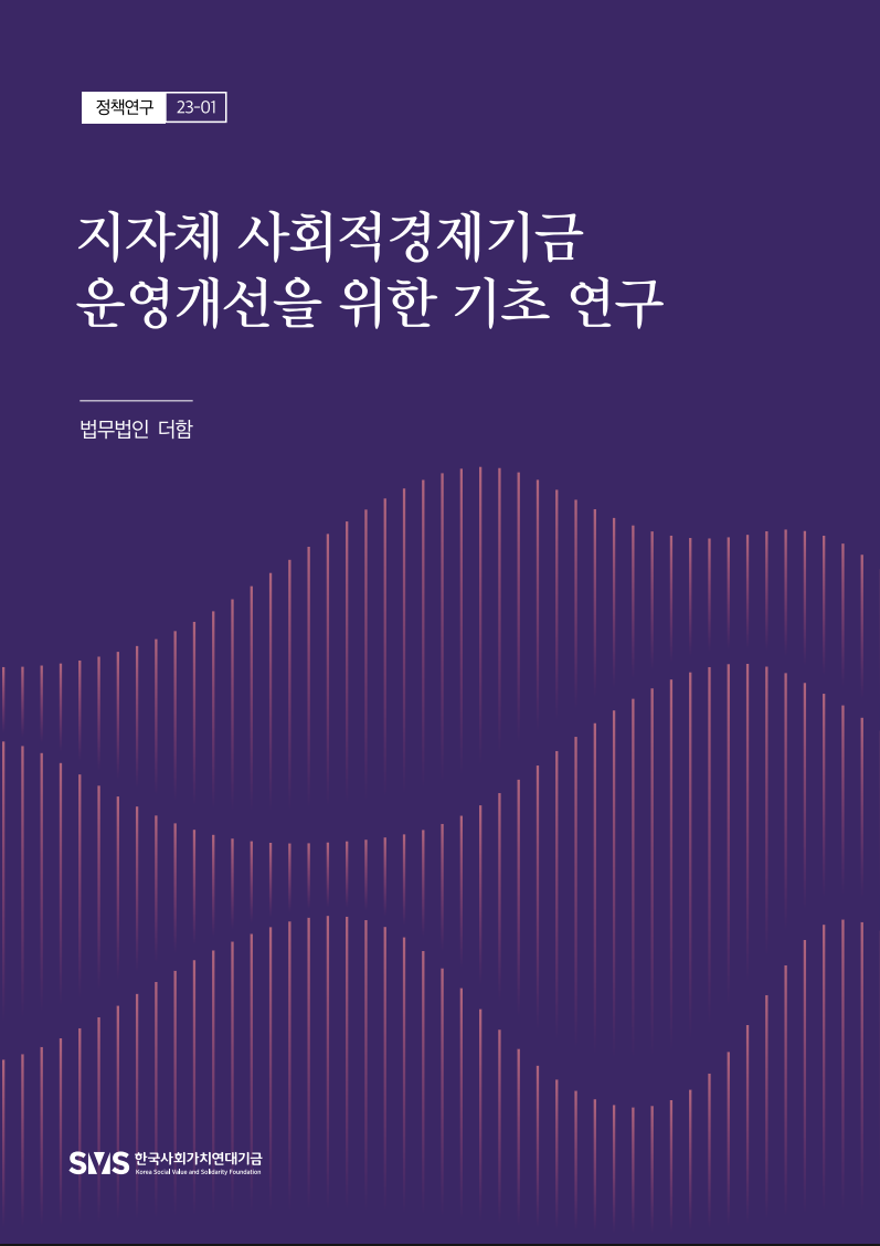 지자체 사회적경제기금 운영개선을 위한 기초 연구